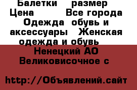 Балетки 39 размер › Цена ­ 100 - Все города Одежда, обувь и аксессуары » Женская одежда и обувь   . Ненецкий АО,Великовисочное с.